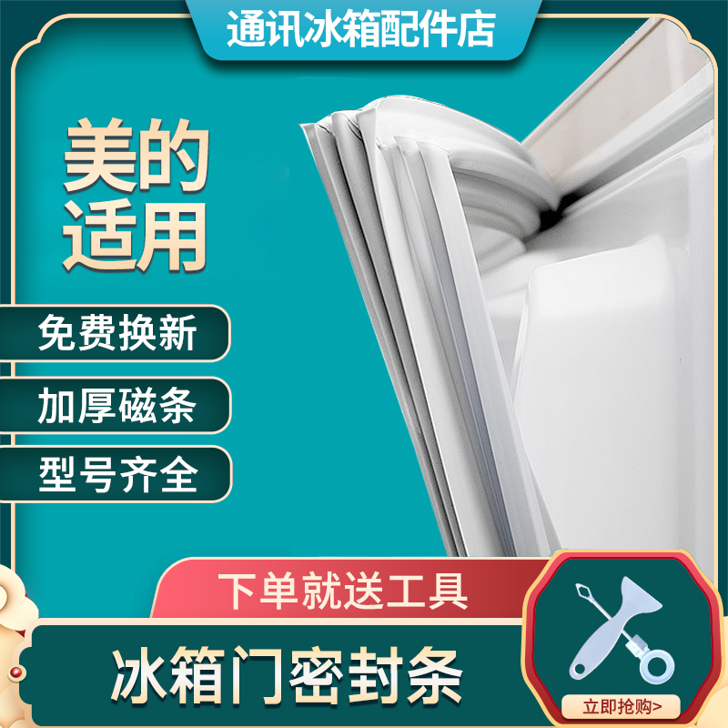 美的冰箱门封条通用型原厂尺寸