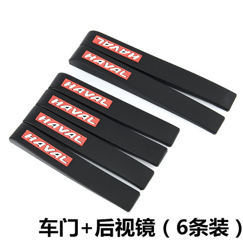 哈佛H6 H2s/H5/H7/H9/M6哈弗汽车用品车门防撞条后视镜防碰刮花贴 - 封面