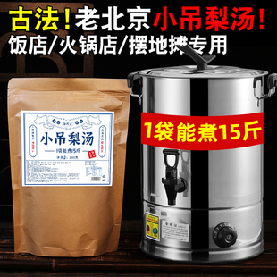 老北京小吊梨汤商用原材料包奶茶店秋冬季热饮网红银耳冰糖雪梨汤