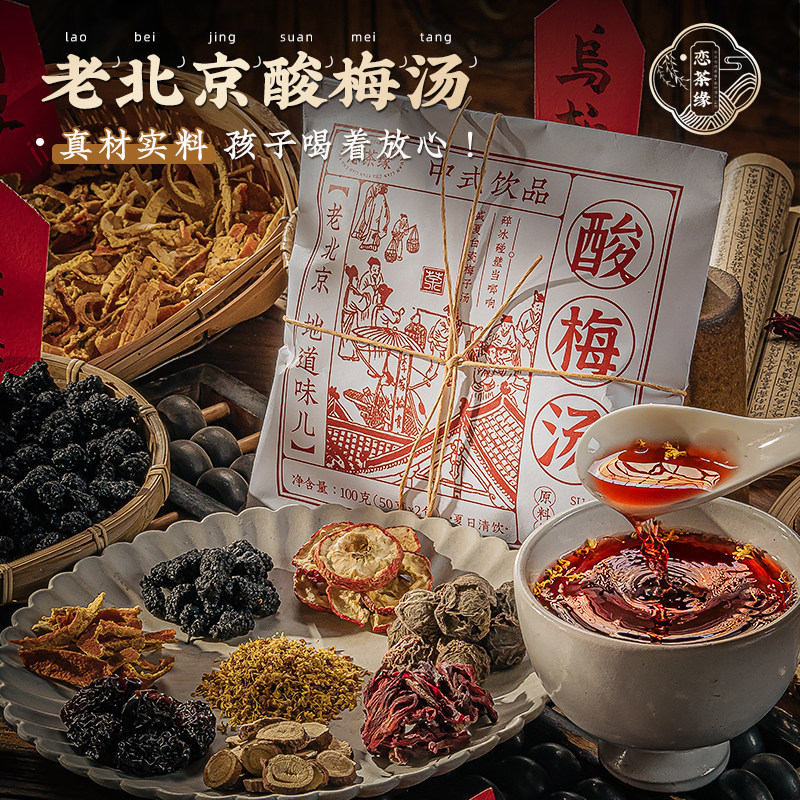 恋茶缘酸梅汤原材料包100g袋名厨亲配老北京桂花酸梅汁夏季冰甜饮