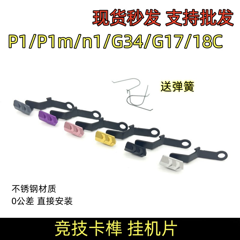 库拜莱P1/P1S/N1空仓挂机片G17G34tti竞技空挂连杆玩具外观美化件