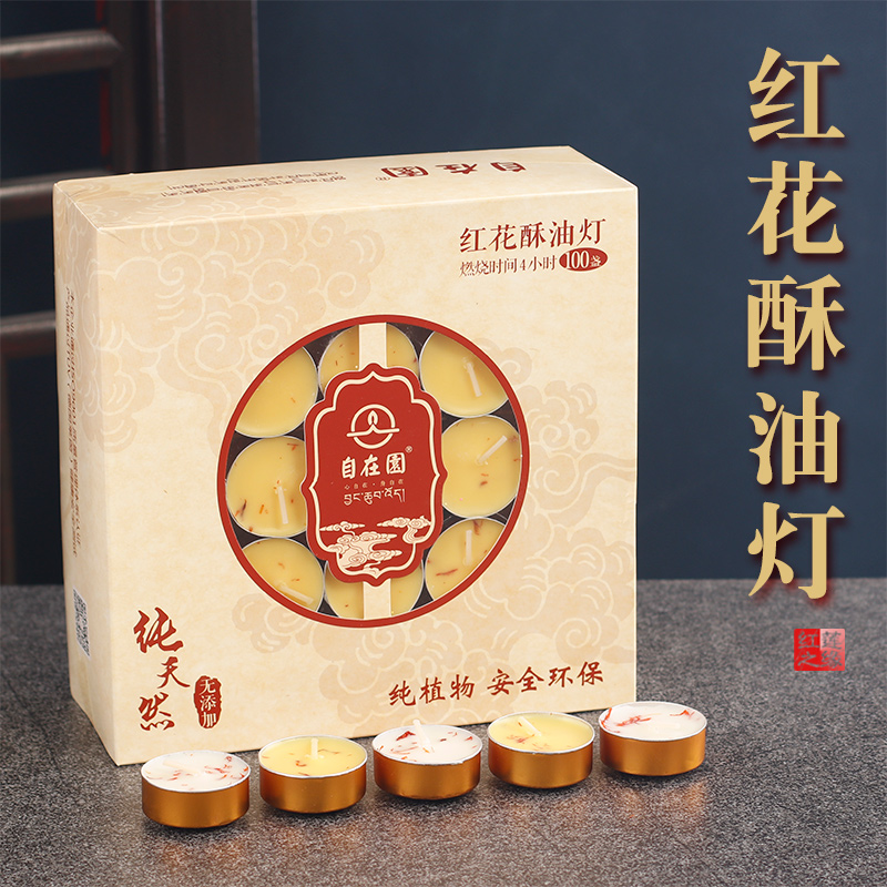 自在园酥油灯七彩4/8小时100粒无烟家用蜡烛礼佛用品长明灯佛前供