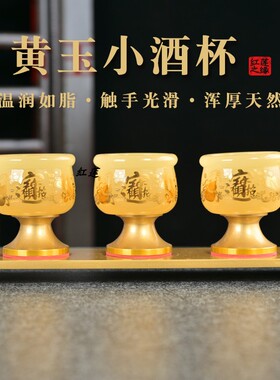 黄玉小酒杯茶杯供酒杯贡杯