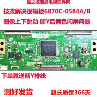 全新原装 55寸 闪屏 0584A 技改6870C 技改逻辑板 断Y偏色