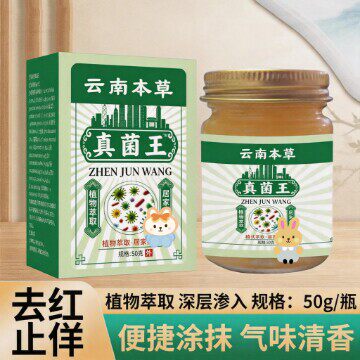 云南本草真菌王手足护理皮肤瘙痒身上腿上后背部手臂红疹脱皮艾草