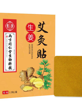 南京同仁堂生姜艾灸贴颈肩膝盖关节胳膊腰酸腿疼久坐体力劳动通络