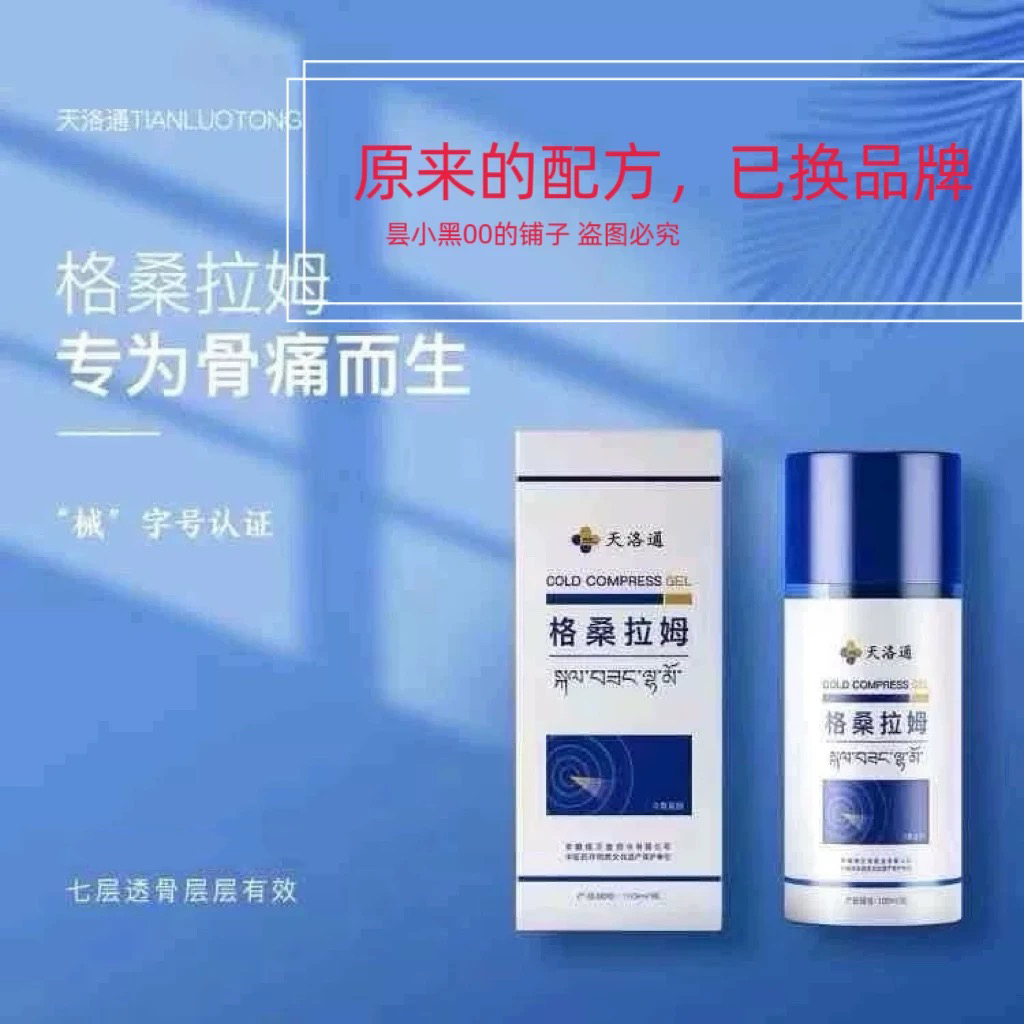 天洛通格桑拉姆冷敷凝胶疏通经络骨刺消炎镇痛舒筋活络50ml小瓶