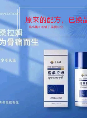 天洛通桑拉姆冷敷凝胶换牌子 2小瓶