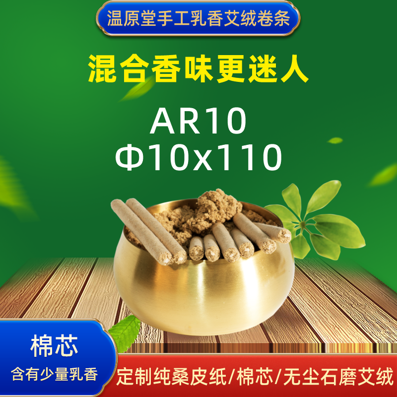 10mm温原堂AR10手工乳香艾绒卷条桑皮纸石磨艾绒身体艾条艾柱艾卷