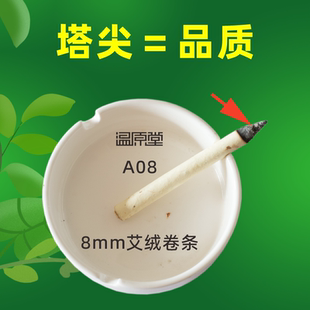 8mm温原堂A08艾叶纸艾绒卷条石磨陈年艾绒足底艾条艾柱艾卷艾灸条