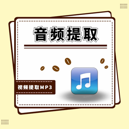 视频文件BGM音频提取 mp3音频提取 背景音乐提取MP3音频