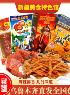 新疆儿时辣条辣棒组合周献忠香辣棒小鬼当家小牛筋欢喜丸子包邮