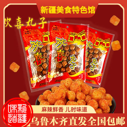 新疆直发丸子牛肉味包邮面筋制品