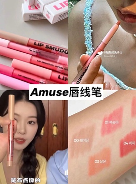 现货韩国amuse唇线笔00新品lip smudger腮红口红丰唇嘟嘟唇丝滑