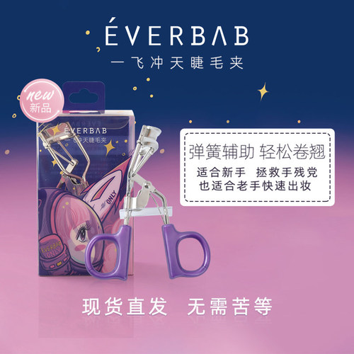 everbab便携分段式卷翘睫毛夹