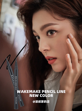 wakemake极细防水眼线液笔