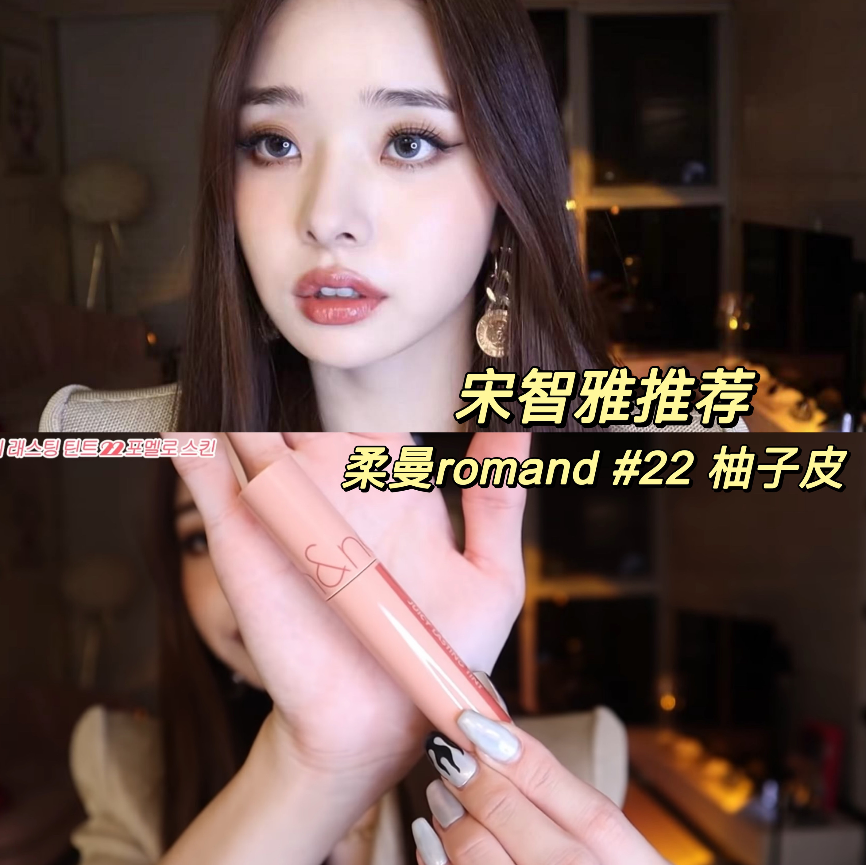 nude 素颜宋智雅推荐 romand韩国新果汁唇釉镜面成膜22 23 24 25