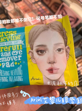 现货 韩国Ariul/艾藜儿眼唇卸妆巾 黎一次性温和便携黄小懒 30片