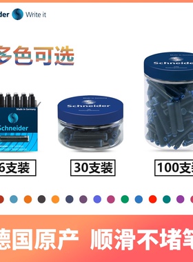 德国进口施耐德schneide钢笔墨囊欧标通用2.6mm口径瓶装100支墨胆