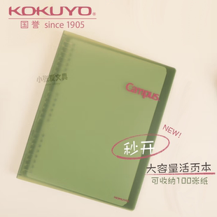 日本KOKUYO国誉Campus秒开活页本B5大容量笔记本纯色简约活页轻薄