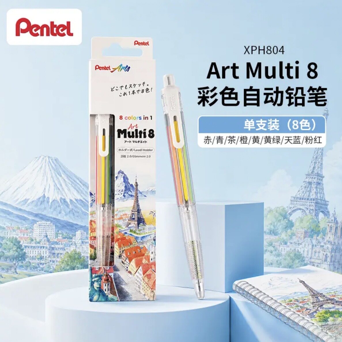 日本pentel派通 Multi8 多功能彩色自动铅笔8合1多色按动彩色铅笔