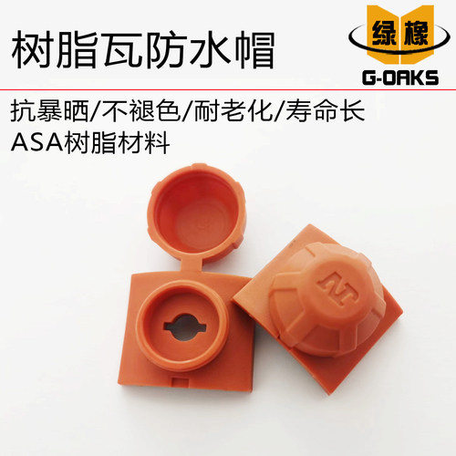 树脂瓦防水帽马鞍垫抗老化不褪色