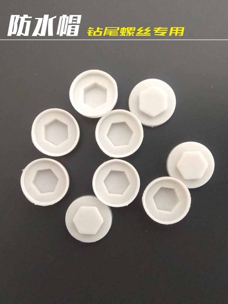 钻尾螺丝防水帽六角燕尾自攻钉彩钢树脂瓦钉塑料保护盖帽宽边包邮
