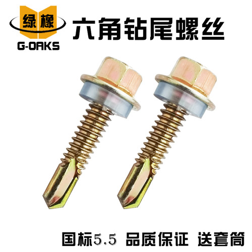 绿橡五金钻尾螺丝自攻钉国标M5.5