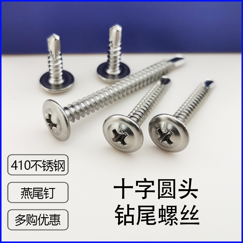 十字圆头不锈钢钻尾螺丝自攻钉