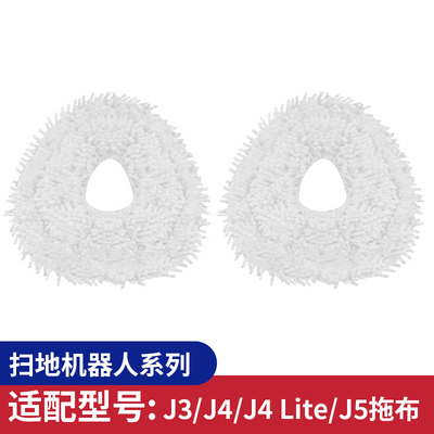 适用于云鲸J3/J4/J4lite/J5扫地机器人配件拖布升级封边抹布