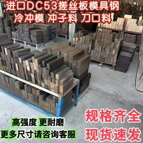 进口DC53模具钢二手搓丝板冷冲模具料冲子料高硬度耐磨韧性好
