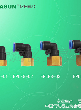 +EASUN亿日气动 快速插 L型内螺纹二通接头 EPLF8-(01 02 03 04)