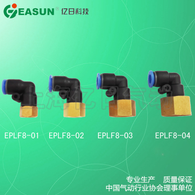 亿日气动l型内螺纹二通接头