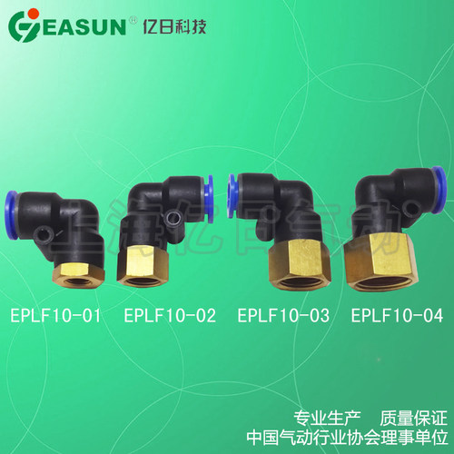 +EASUN亿日气动 快速插 L型内螺纹二通接头 EPLF10-(01 02 03 04)