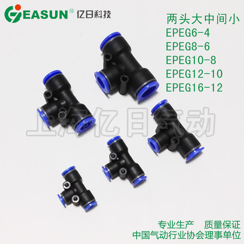 EASUN气动EPEG6-4快插T型减径三通接头PEG8-6 10-8 12-10 16-12