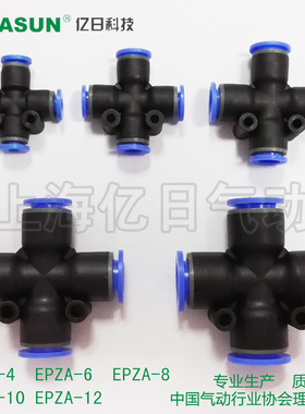 +EASUN亿日气动 十字四通快速快插接头 EPZA-( 4 6 8 10 12)
