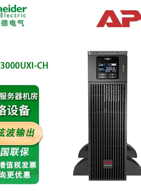 施耐德APC UPS SURT3000UXI-CH 不间断电源在线式内置电池 服务器