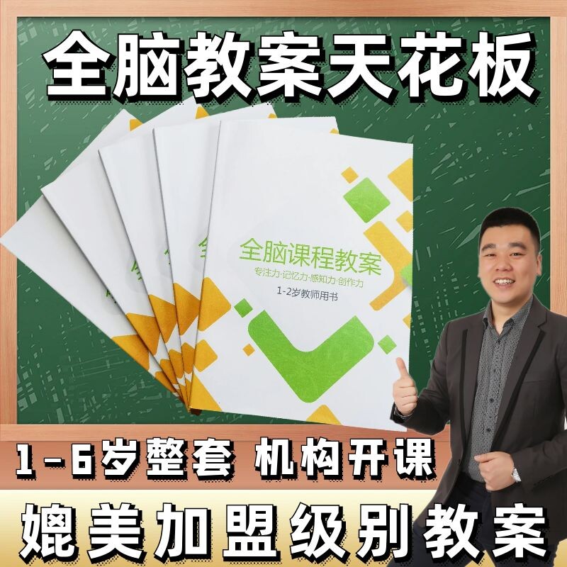 七田全脑教材右脑训练全脑课程教案专注力培养七田阳光早教托育