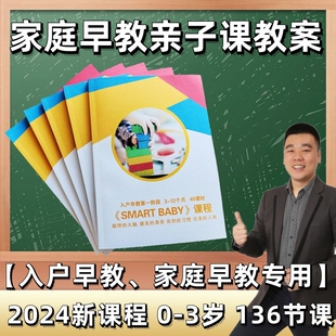 家庭早教亲子课程教案0-3岁入户早教教材1岁早教2岁亲子3岁课程