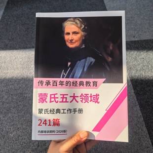 蒙氏五大领域蒙氏早教手册2-6岁蒙台梭利教材蒙特梭利工作