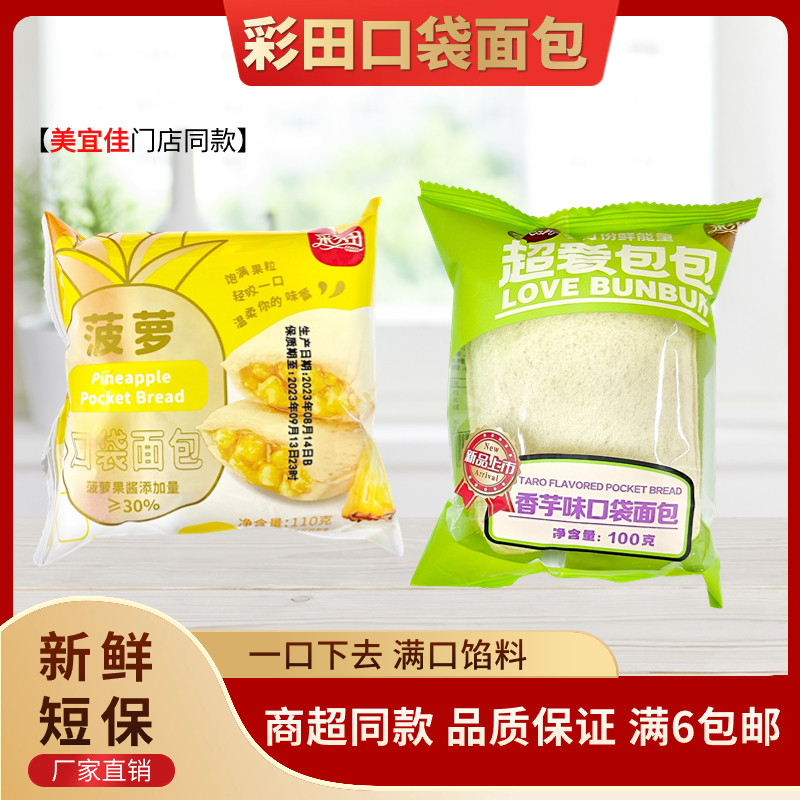 彩田菠萝夹心大口袋面包点心香芋味早餐健康休闲食品零食小吃夜宵