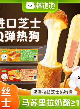 林饱饱爆浆拉丝芝士热狗棒