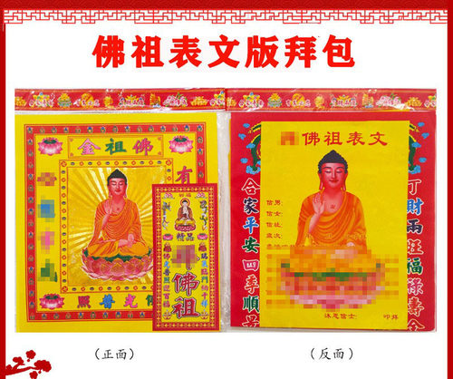 佛祖金拜包佛祖表文疏文组合金套装礼佛纸品10包春节发顺丰