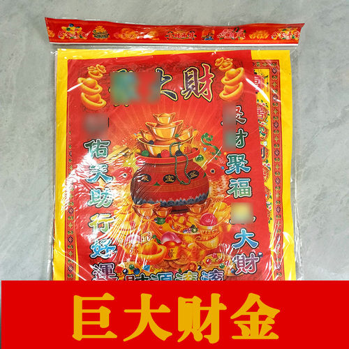 巨大财金拜包 初一十五金拜包 10包 春节发顺丰