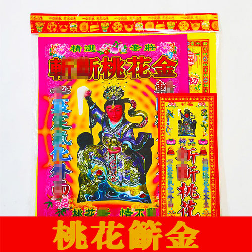 桃花籪金拜包 初一十五金拜包 10包春节发顺丰