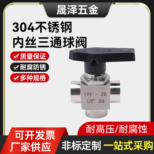 304不锈钢内丝三通球阀YFP-2B面板式内螺纹美仪表阀2分 3分 4分