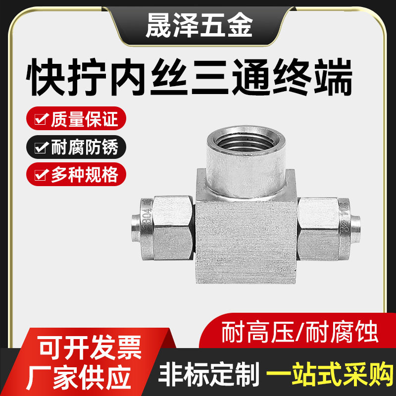 304不锈钢快拧内丝三通终端接头内外螺纹PU尼龙气管PE锁母式接头