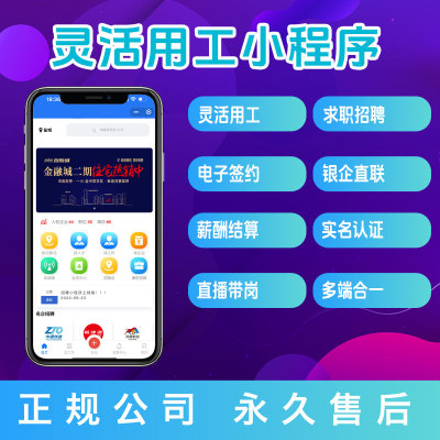 求职招聘平台灵活用工系统招零工小时工小程序劳务信息小程序开发
