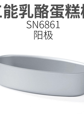 三能阳极乳酪蛋糕模SN6861椭圆形轻乳酪芝士模具磅蛋糕热狗模