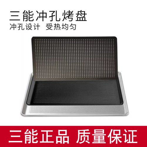 三能铝合金商用冲孔烤盘冷却平盘